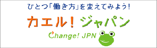 カエル!ジャパン