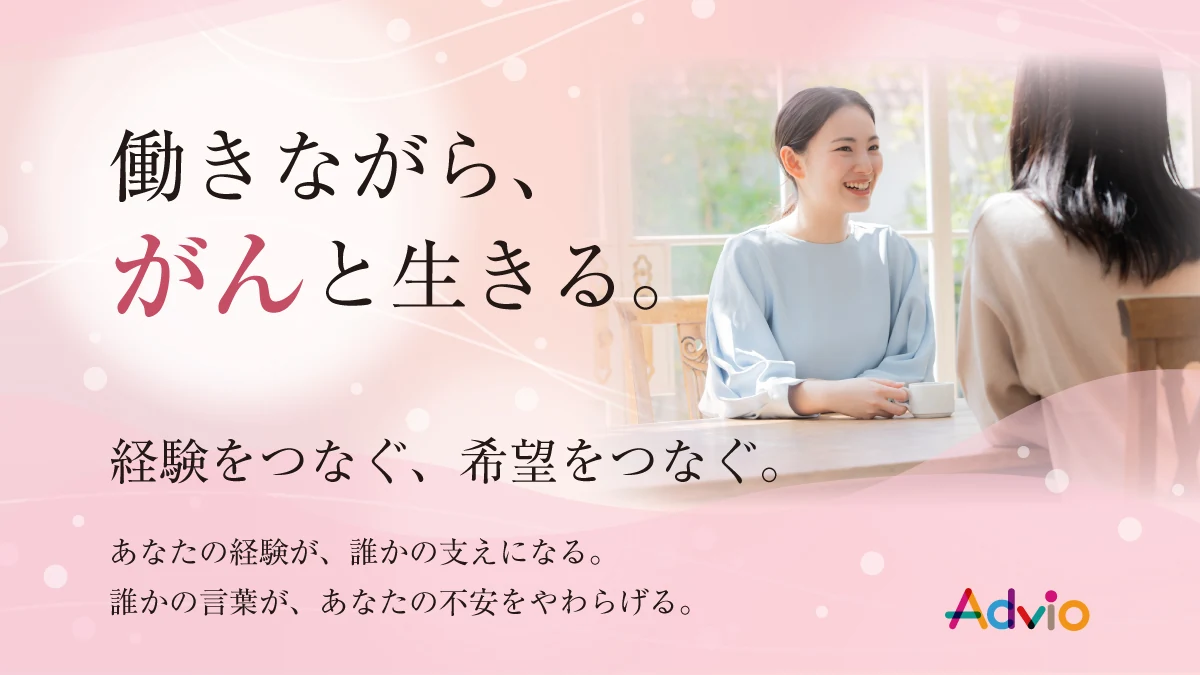 働きながら、がんと生きる。経験をつなぐ、希望をつなぐ。アドビオの特集ビジュアル