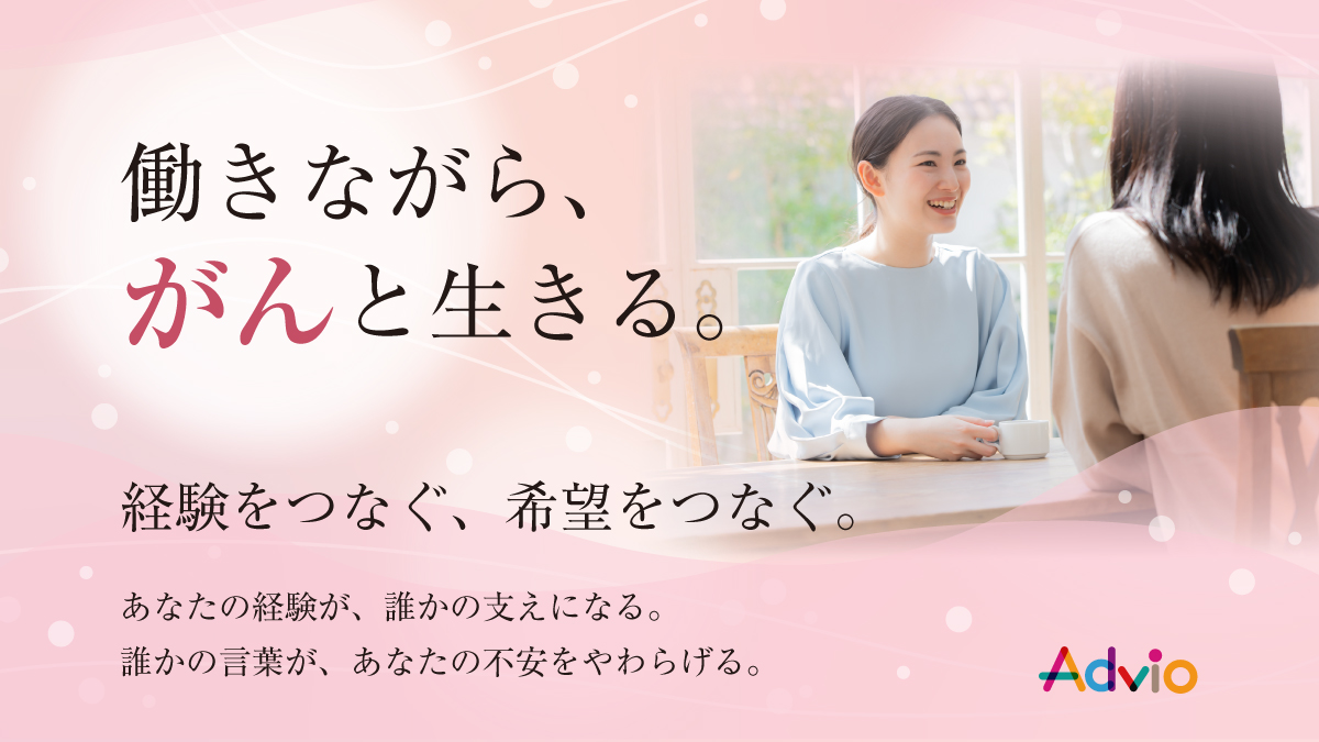 働きながら、がんと生きる。経験をつなぐ、希望をつなぐ。アドビオの特集ビジュアル