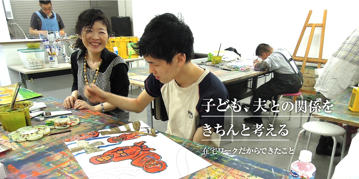 参加者が絵画制作に取り組む活動風景。画像内の文言:子ども、夫との関係をきちんと考える。在宅ワークだからできたこと。
