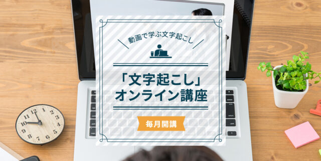 文字起こしオンライン講座