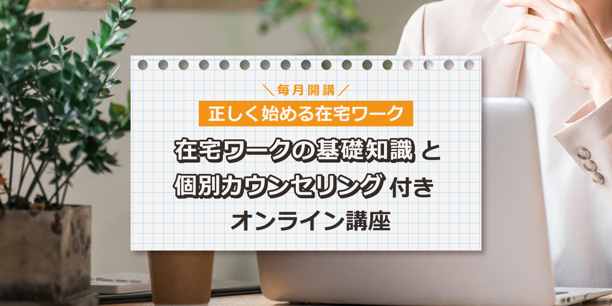 正しく始める在宅ワークオンライン講座