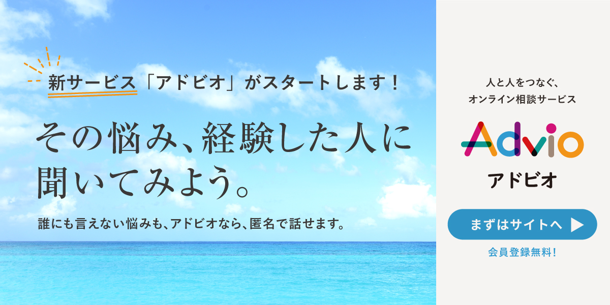 新サービス「アドビオ」がスタートします。その悩み、経験した人に聞いてみよう。